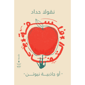 فلسفة التفاحة