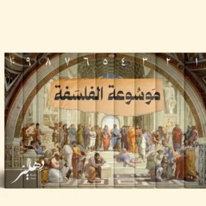 موسوعة الفلسفة