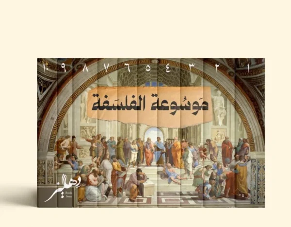 موسوعة الفلسفة