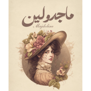 ماجدولين