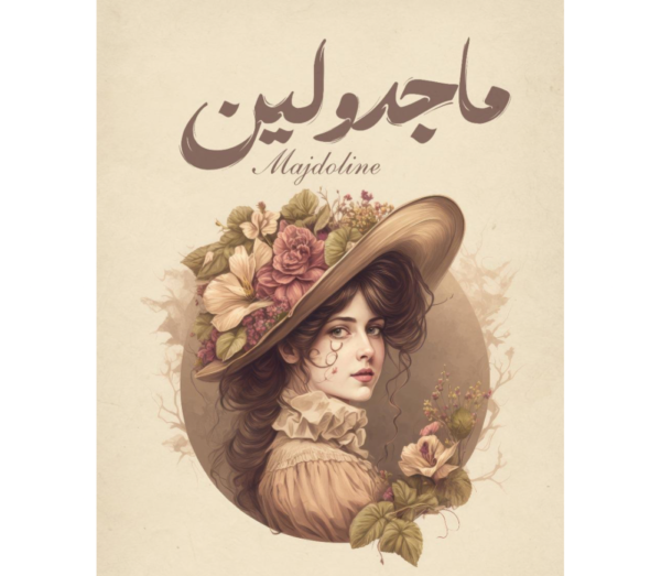 ماجدولين