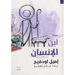 ابن الانسان حياة نبي