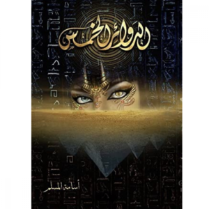 الدوائر الخمس
