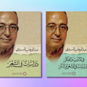 سلسلة دراسات المسيري