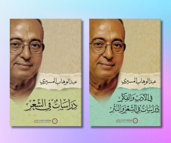 سلسلة دراسات المسيري