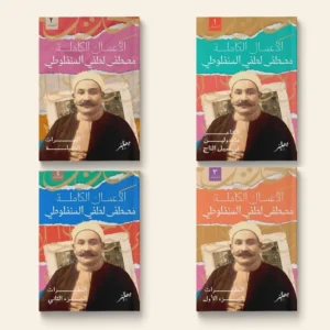 الأعمال الكاملة للمنفلوطي