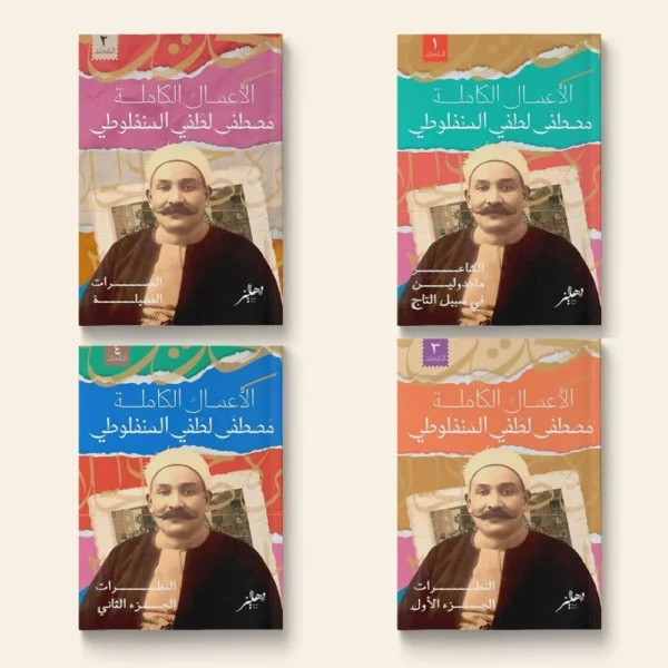 الأعمال الكاملة للمنفلوطي