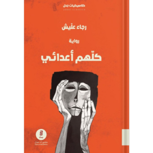 كلهم أعدائي ، تأليف : رجاء عليش