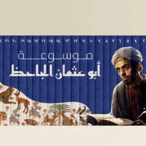 موسوعة الجاحظ الكاملة