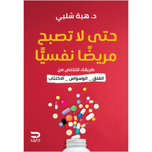 حتى لا تصبح مريضا نفسيا