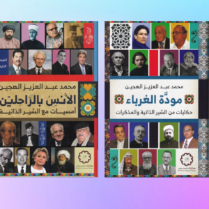 سلسلة السير الذاتية