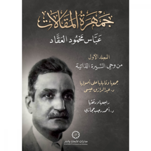 جمهرة المقالات 1 من وحي السيرة الذاتية :
