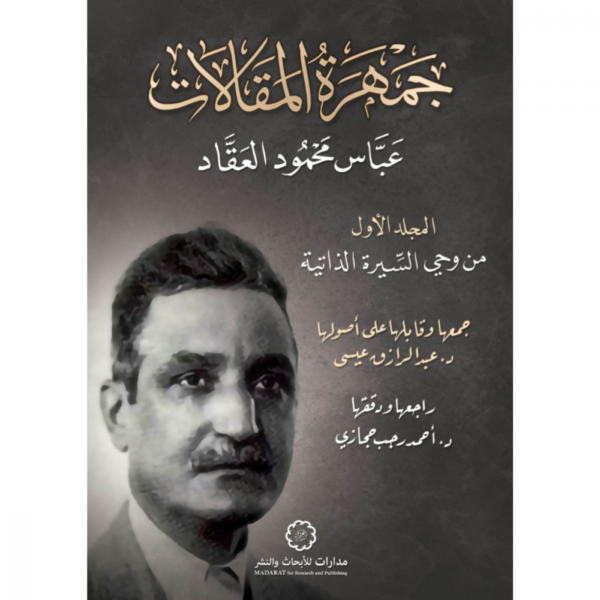جمهرة المقالات 1 من وحي السيرة الذاتية :