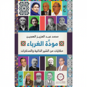 مودة الغرباء ؛ حكايات من السير الذاتية والمذكرات