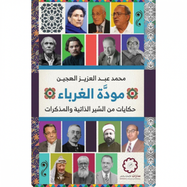 مودة الغرباء ؛ حكايات من السير الذاتية والمذكرات
