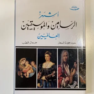 أشهر الرسامين والموسيقيين العالمين